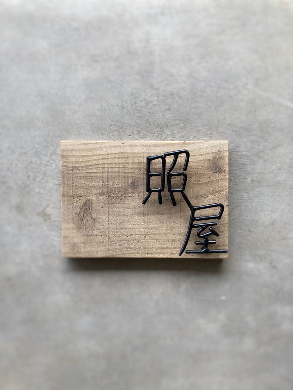 オーダー表札　金額はお問い合わせ下さい 