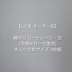 【kさま専用】夏マスク＊プリーツタイプ＊大人小さめサイズ・ 冷感ダブルガーゼRL使用 (綿ポリコードレーン・白) 3枚組 1枚目の画像