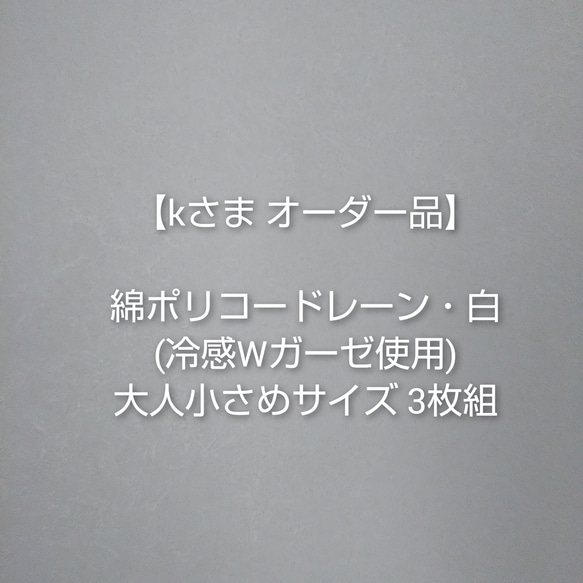 【kさま専用】夏マスク＊プリーツタイプ＊大人小さめサイズ・ 冷感ダブルガーゼRL使用 (綿ポリコードレーン・白) 3枚組 1枚目の画像