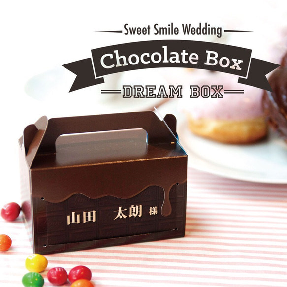 チョコレートボックス席札 その他オーダーメイド sweet smile wedding