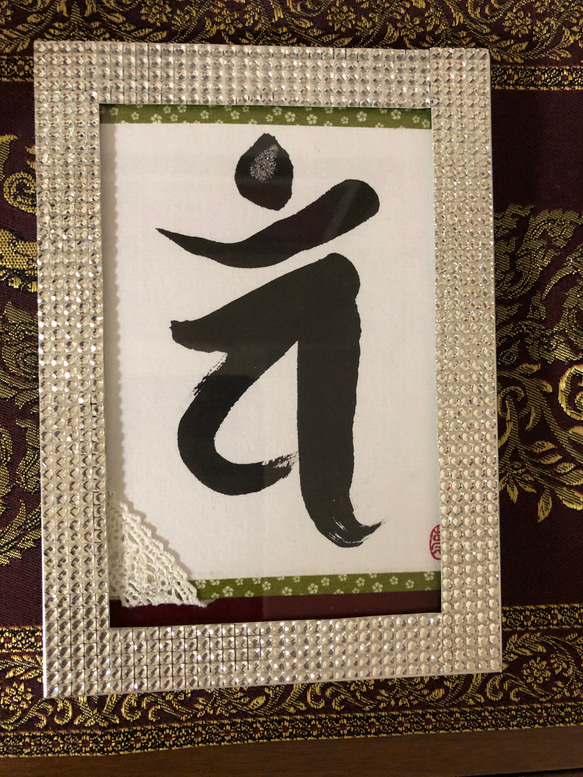 幸せな梵字 3枚目の画像