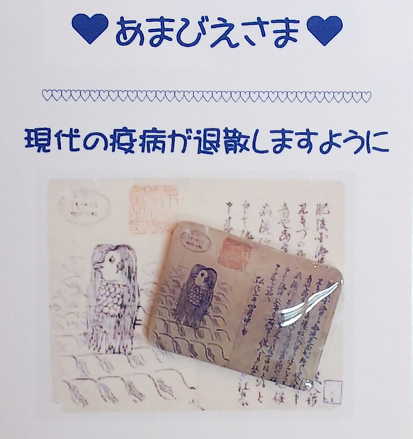 「アマビエさま　お守り」2個セット  現代の疫病退散！！ 2枚目の画像