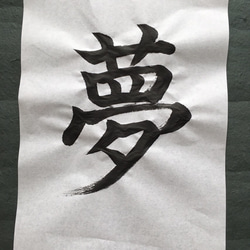 書道作品 夢 ここから 印章付き 0_c4c26fb3487576c897d15e9a5886
