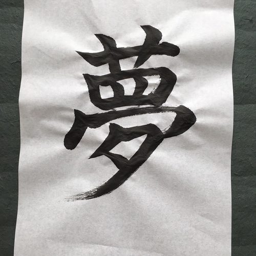 書道 「夢」 書道 タカ 通販 2893833｜Creema(クリーマ) ハンドメイド