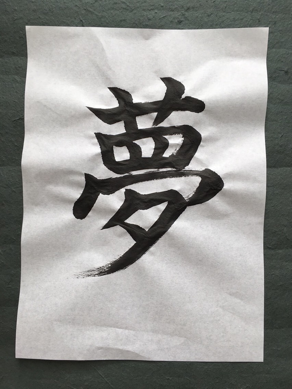 書道 「夢」 書道 タカ 通販 2893833｜Creema(クリーマ) ハンドメイド