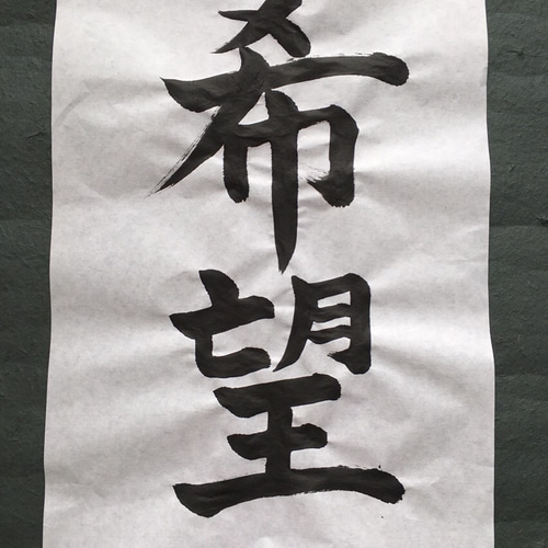 書道「希望」 書道 タカ 通販｜Creema(クリーマ) 2893891 