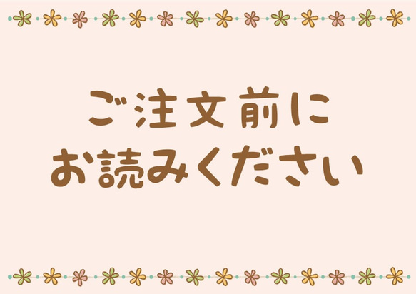 ご注文いただくにあたってのお知らせとお願い 1枚目の画像