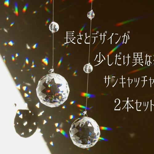長さ違い2本セット*シンプルなサンキャッチャー/アスフール 長さ違い2本セット*シンプルなサンキャッチャー/アスフール