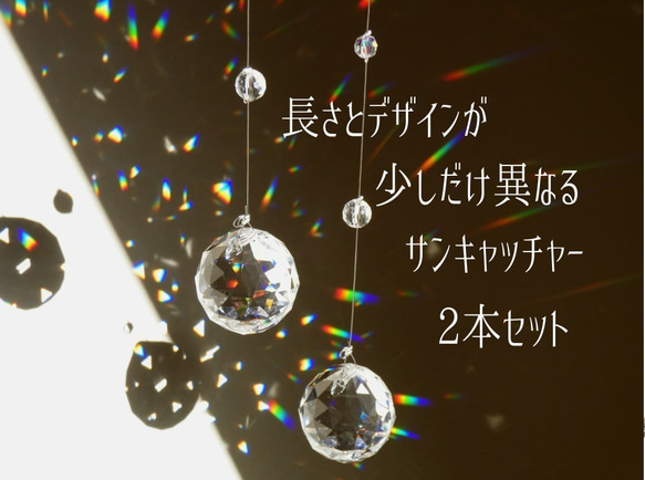 長さ違い2本セット*シンプルなサンキャッチャー/アスフール
