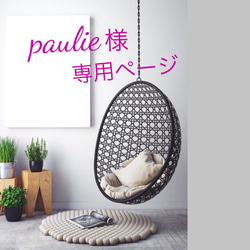 ー paulie様 ー 専用ページ 1枚目の画像