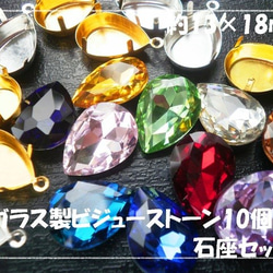 ♪送料無料♪きらきらガラスビジューストーン&セッティングセット　ペアシェイプ　13×18mm 1枚目の画像