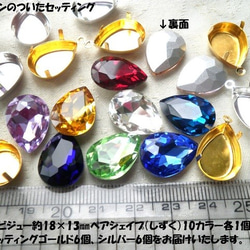 ♪送料無料♪きらきらガラスビジューストーン&セッティングセット　ペアシェイプ　13×18mm 4枚目の画像