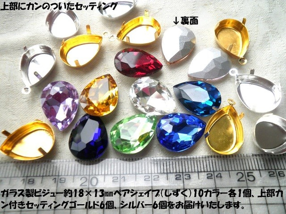 ♪送料無料♪きらきらガラスビジューストーン&セッティングセット　ペアシェイプ　13×18mm 4枚目の画像