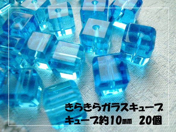 ♪送料無料♪きらきらガラスビーズ　キューブ大粒約10mm20個 1枚目の画像