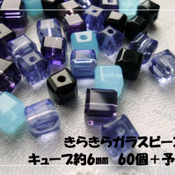 ♪送料無料♪きらきらガラスビーズ　キューブミックス6mm60個＋予備 1枚目の画像