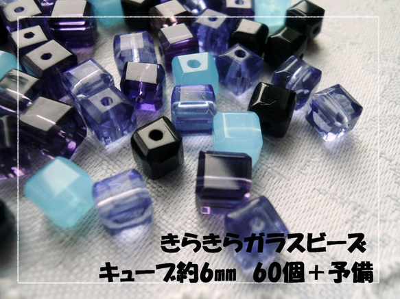 ♪送料無料♪きらきらガラスビーズ　キューブミックス6mm60個＋予備 1枚目の画像