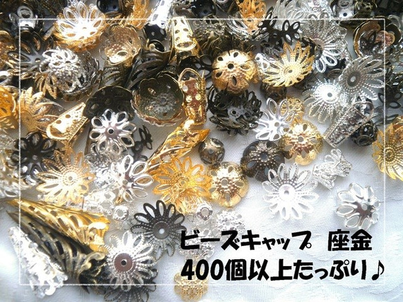 ♪送料無料♪ビーズキャップ　座金たっぷり400個以上　 1枚目の画像