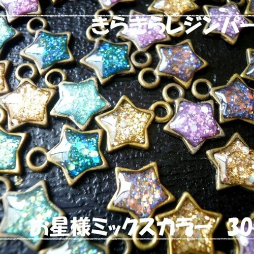 ♪送料無料♪手作りきらきらレジンパーツ お星様チャーム30個その2  