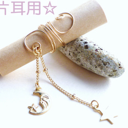 片耳用）☽Moon &✰ Star Ear Cuff 1枚目の画像