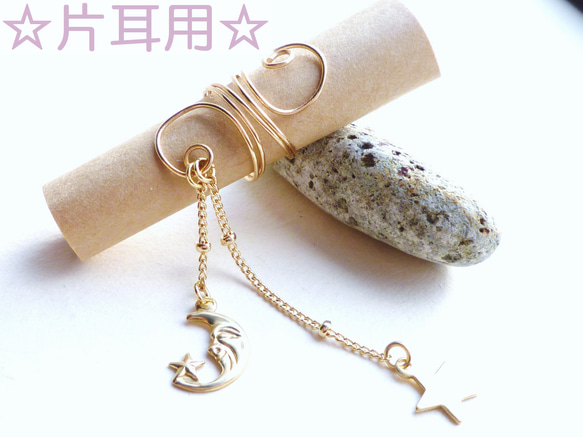 片耳用）☽Moon &✰ Star Ear Cuff 1枚目の画像