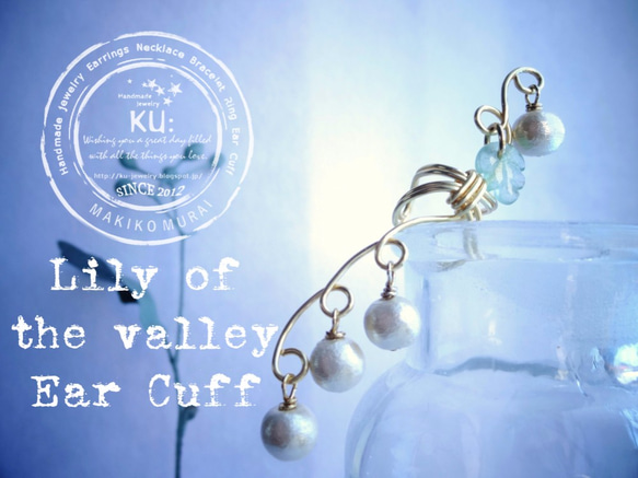 ❀鈴蘭イヤーカフ 【Lily of the valley Ear Cuff】 1枚目の画像