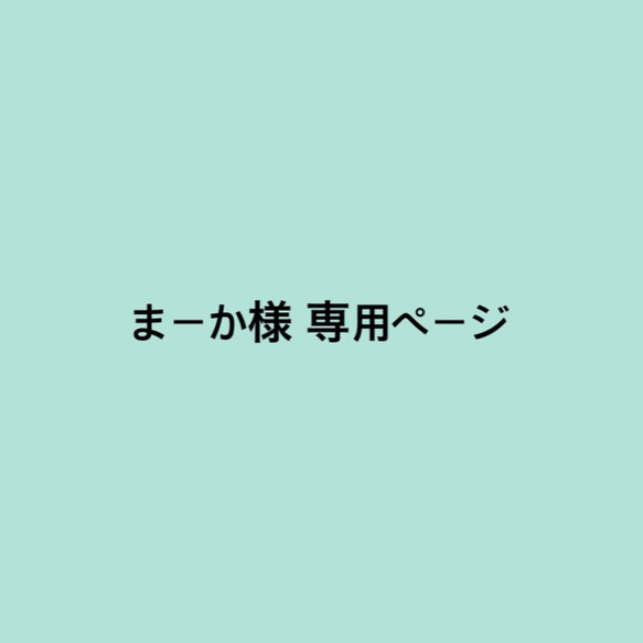 まーか様 専用ページです。 1枚目の画像