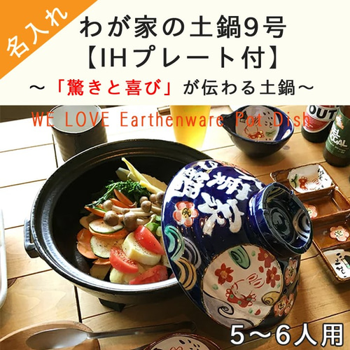 【名入れ無料】土鍋 ９号apanese　design　着物柄　和柄　プレゼント 名入れ無料】土鍋 9号apanese design 着物柄 和柄 プレゼント