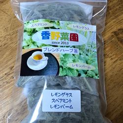 自家製レモンバーム、レモングラス、スペアミントのブレンドハーブ茶  9パック #香野菜園 1枚目の画像