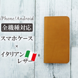 【全機種対応】イタリアンレザー：キャメル　高級本革を国内で縫製 手帳型スマホケース　Android#mm00000011 1枚目の画像