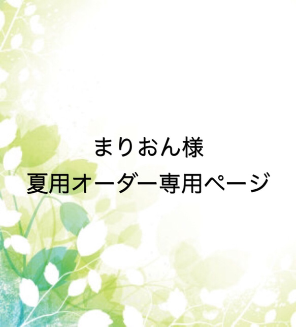 まりおん様夏用ご予約分クラッシックAラインワンピース 1枚目の画像