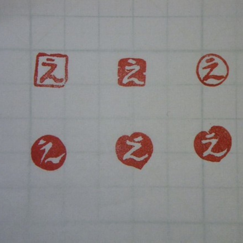楽天市場】四文字の落款印 白文のデザインは一例です。書道 絵