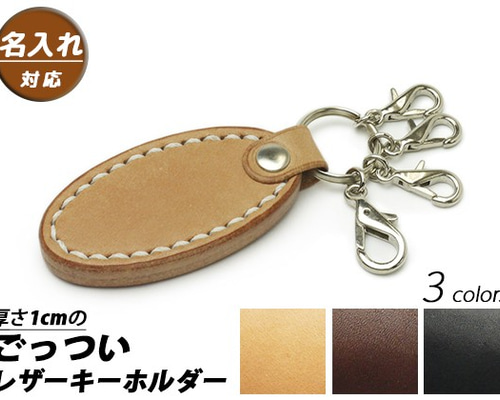 Pitem1003【名入れ対応】厚さ1cmのごっついレザーキーホルダー