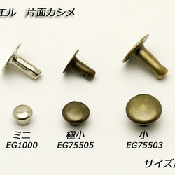 EG1000-01 片面カシメ　ミニ ニッケル 20 7枚目の画像