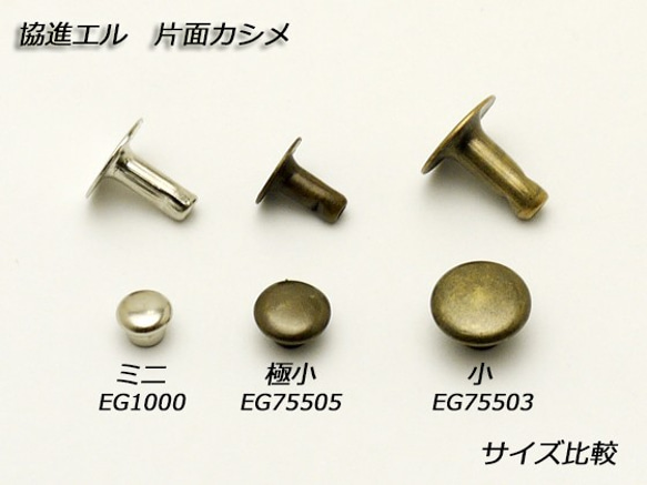 EG1000-01 片面カシメ　ミニ ニッケル 20 7枚目の画像