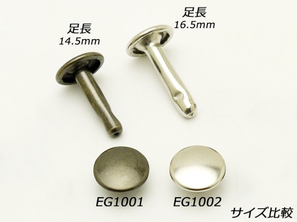 EG1001-04 両面カシメ足長　中 φ9×足14.5mm アンティック 20 7枚目の画像