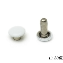 EG1007-30 両面カシメ　極小 φ5mm｜足の長さ5mm 白 20ヶ 1枚目の画像