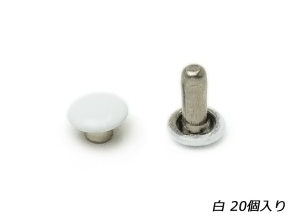 EG1007-30 両面カシメ　極小 φ5mm｜足の長さ5mm 白 20ヶ 1枚目の画像