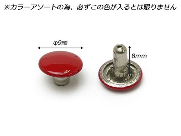 EG75509-90 【2袋セット】 両面カシメ　中 φ9mm｜足の長さ8mm カラーアソート 20ヶ 2枚目の画像