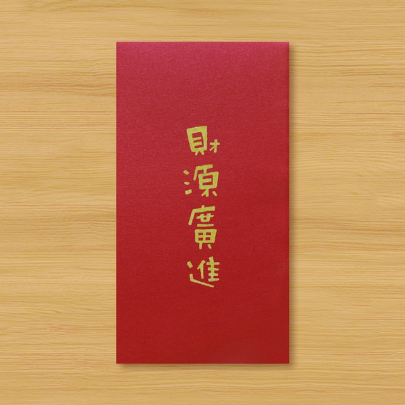 【大晦日-テキスト赤い封筒バッグ】経済的繁栄 1枚目の画像