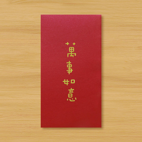 【大晦日 - テキストの赤い封筒】万歳 1枚目の画像