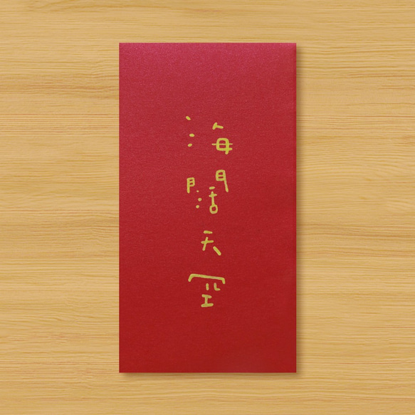 [Inspirational Positive Energy - Text Red Envelope Bag] 広い海と空 1枚目の画像