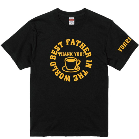 父の日・お誕生日にも♪名入れ無料♪世界一のお父さんorおじいちゃんコーヒーデザインTシャツ黒 プリント全4色 綿100％ 1枚目の画像