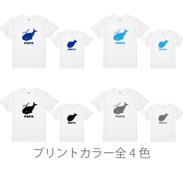 親子コーデ：名入れ無料！パパくじら+子どもくじらTシャツホワイト 2枚セット プリントカラー全4色 綿100％ 2枚目の画像