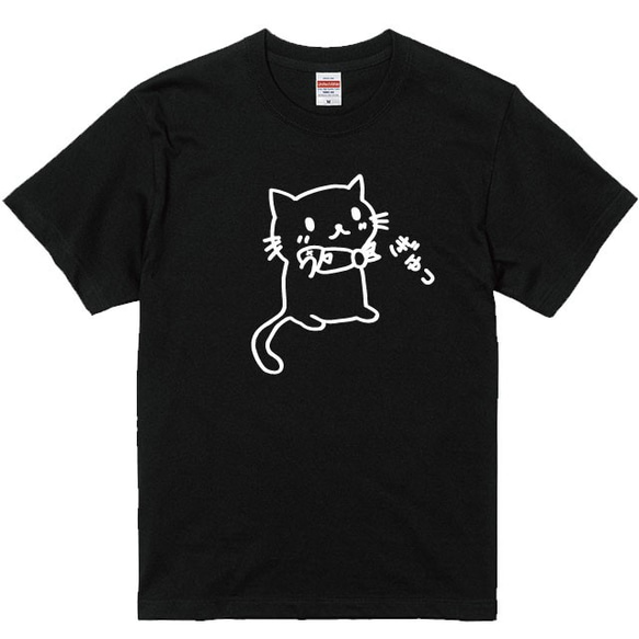 ねこＴシャツ ぎゅっネコＴシャツブラック 半袖Ｔシャツ 綿100%　80～XXLサイズ 1枚目の画像