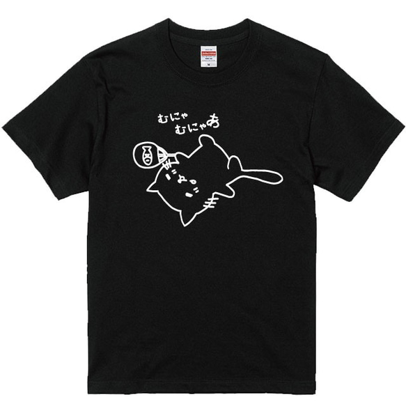 むにゃねこＴシャツブラック　綿100％　８０～XXLサイズ 1枚目の画像