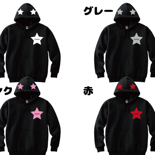 星パーカー ブラック カスタマイズでオリジナルな1枚に！星のカラー置