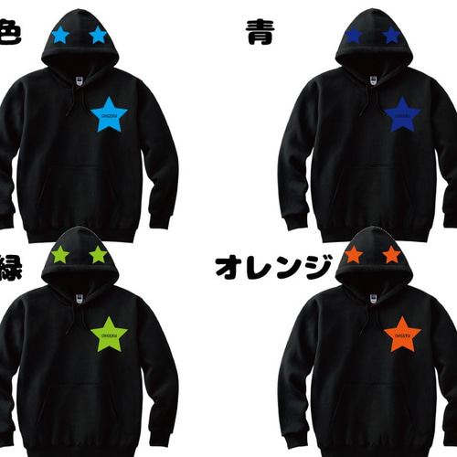 星パーカー ブラック カスタマイズでオリジナルな1枚に！星のカラー置