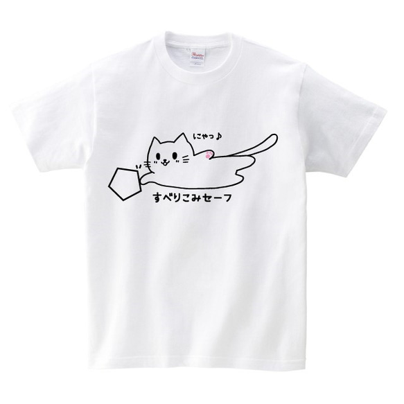 すべりこみセーフ！スライディングねこTシャツ　ホワイト 綿100％ 1枚目の画像