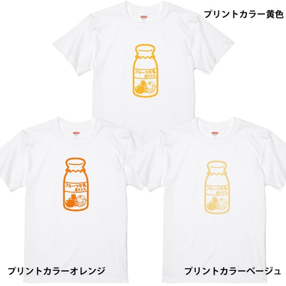 フルーツ牛乳Tシャツ　Tシャツカラー全3色　プリントカラー選べます 2枚目の画像