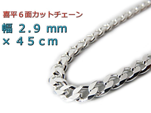 喜平チェーン 2.9mm 45cm ネックレス シルバー925 cd80